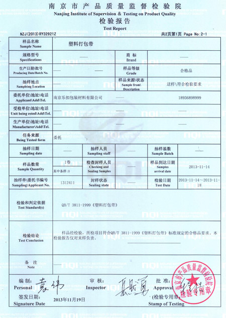 塑鋼打包帶檢驗(yàn)報(bào)告 塑鋼打包帶檢驗(yàn)報(bào)告