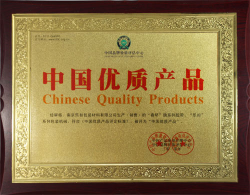 中國優(yōu)質(zhì)產(chǎn)品 中國優(yōu)質(zhì)產(chǎn)品